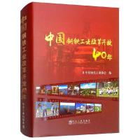 11中国钢铁工业改革开放40年978750248018922