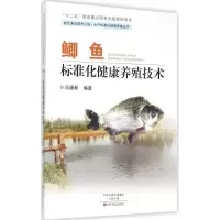 11鲫鱼标准化健康养殖技术978755421015422