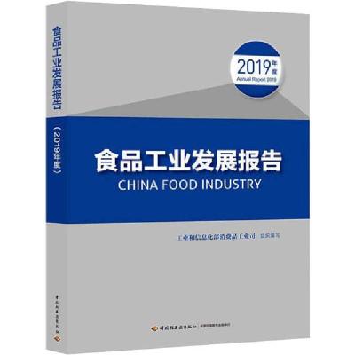 11食品工业发展报告 2019年度978751843112022