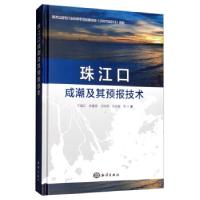 11珠江口咸潮及其预报技术978752100411322