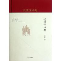 11说儒学四期(李泽厚旧说四种)(精)978753275654422