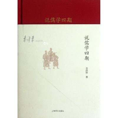 11说儒学四期(李泽厚旧说四种)(精)978753275654422