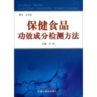 11保健食品功效成分检测方法978751320366122
