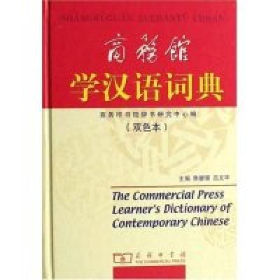 11商务馆学汉语词典(双色本)978710005303722