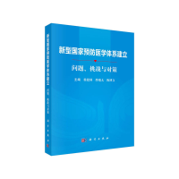 11新型国家预防医学体系建立 问题、挑战与对策978703062857222