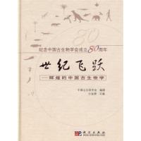 11世纪飞跃——辉煌的中国古生物学978703025590722