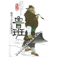 11玄门大师系列--鲁班传奇(破译千古巨匠造物神功)9787801309549