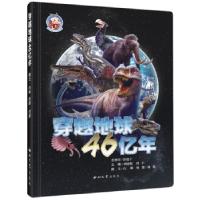 11穿越地球46亿年978756044545822