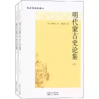 11北方民族史译丛 明代蒙古史论集978720413153222