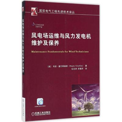 11风电场运维与风力发电机维护及保养978711154902422