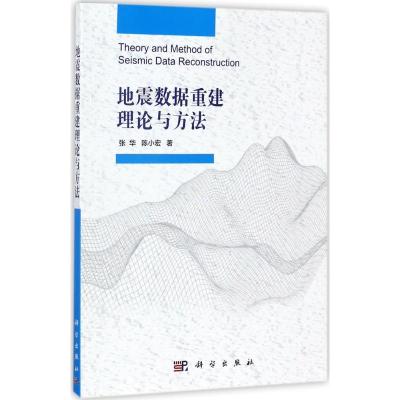 11地震数据重建理论与方法978703055049122