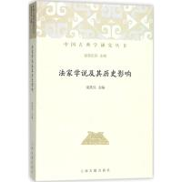 11法家学说及其历史影响978753258751322