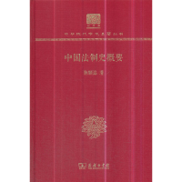 11中国法制史概要(120年纪念版)978710015064422