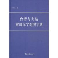 11台湾大陆常用汉字对照字典978710006632722