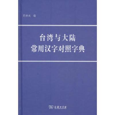 11台湾大陆常用汉字对照字典978710006632722