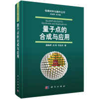 11量子点的合成与应用978703057300122