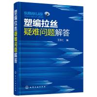 11塑编拉丝疑难问题解答978712226585222