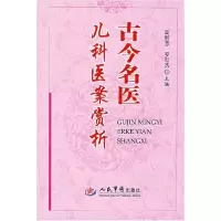11古今名医儿科医案赏析978750912114622