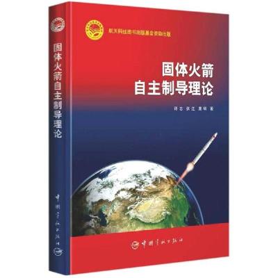 11固体火箭自主制导理论(精)978751591787022