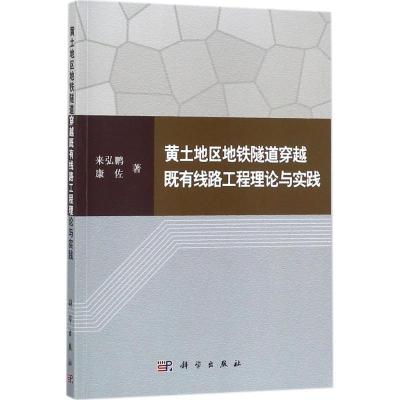 11黄土地区地铁隧道穿越既有线路工程理论与实践978703054824522