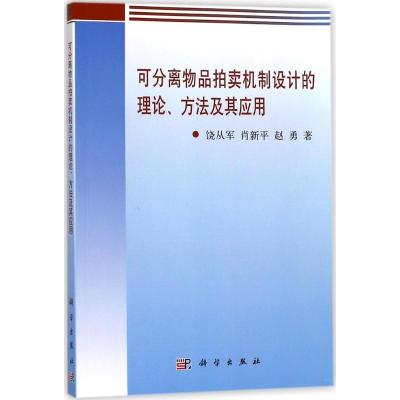 11可分离物品拍卖机制设计的理论、方法及其应用978703056947922