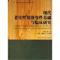 11现代老年性黄斑变性基础与临床研究978753084070222