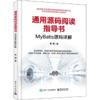 11通用源码阅读指导书 MyBatis源码详解978712139146022