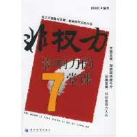 11非权力影响力的7堂课978780207407122