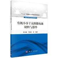 11有机小分子太阳能电池材料与器件978703054535022