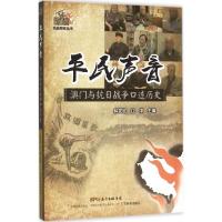 11平民声音:澳门与抗日战争口述历史978755480843622