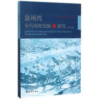 11泉州湾宋代海船发掘与研究978750279932822