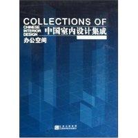 11中国室内设计集成(办公空间)(精)978753903252822