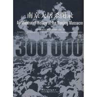 11南京大屠杀图录(中英)978750850738522