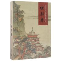 11中国历史文化名楼系列文丛(楹联卷)978750105095622