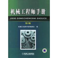 11机械工程师手册(第3版)978711120047522