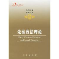 11先秦政法理论——人民法学文库丛书978701005449022
