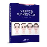 11头面部毛发美学种植与文饰978753597144922