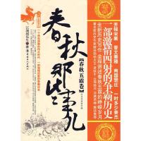 11春秋那些事儿[春秋五霸卷]978750084618522