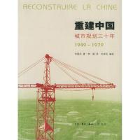 11重建中国:城市规划三十年(1949-1979)978710802301822