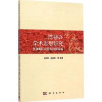 11陈福兴学术思想研究:红壤地区农业可持续发展978703045787522