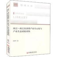 11珠江-西江经济带产业空心化与产业生态系统重构978751365995622