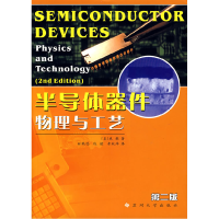 11半导体器件物理与工艺(第二版)978781090015722