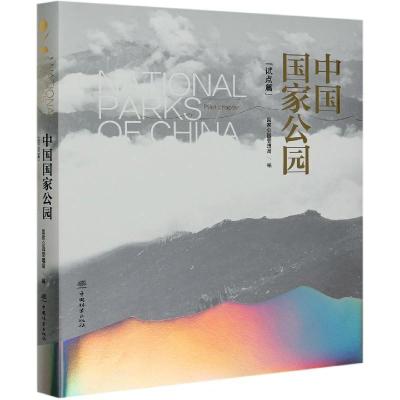 11中国国家公园:试点篇:Pilot chapter978752190848022
