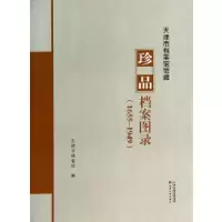 11天津市档案馆馆藏珍品档案图录(1655-1949)978755280201622