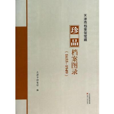 11天津市档案馆馆藏珍品档案图录(1655-1949)978755280201622