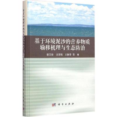 11基于环境泥沙的营养物质输移机理与生态防治978703043721122