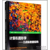 11计算机图形学:几何体数据结构978730252793022