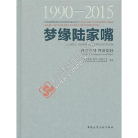 111990-2015-开发实践-梦缘陆家嘴-第三分册978711218440822