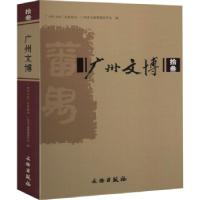 11广州文博·拾叁978750106686522