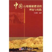 11中国山地植被建设的理论978703021757822